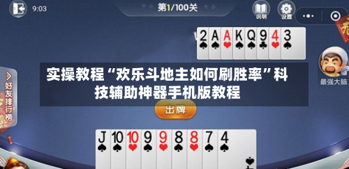 实操教程“欢乐斗地主如何刷胜率”科技辅助神器手机版教程-第3张图片