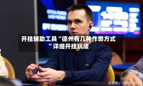 开挂辅助工具“德州有几种作弊方式”详细开挂玩法-第1张图片