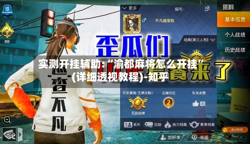 实测开挂辅助:“渝都麻将怎么开挂”(详细透视教程)-知乎-第1张图片
