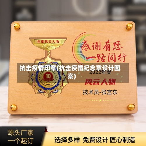 抗击疫情印章(抗击疫情纪念章设计图案)-第2张图片