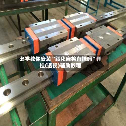 必学教你安装“绥化麻将有挂吗”开挂(透视)辅助教程-第2张图片
