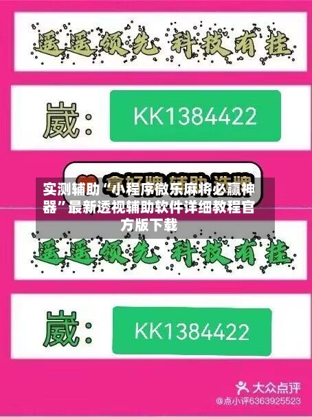 实测辅助“小程序微乐麻将必赢神器”最新透视辅助软件详细教程官方版下载-第3张图片