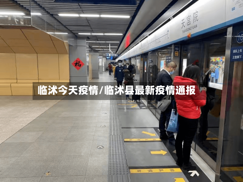 临沭今天疫情/临沭县最新疫情通报-第1张图片