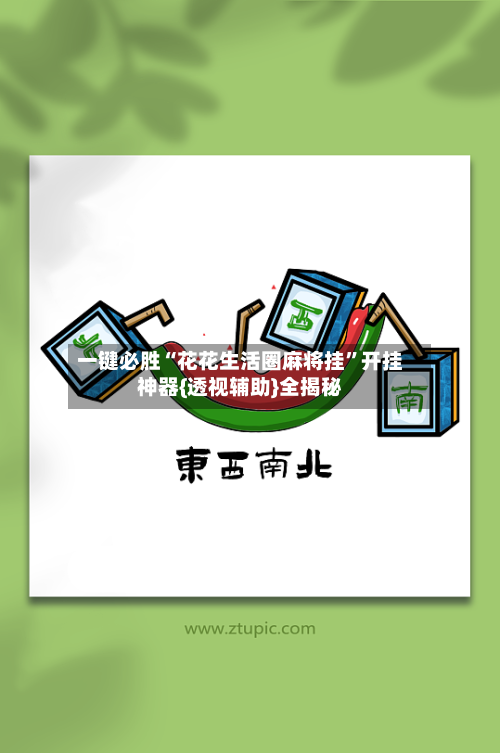一键必胜“花花生活圈麻将挂	”开挂神器{透视辅助}全揭秘-第2张图片