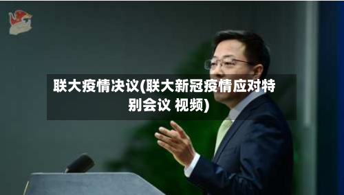 联大疫情决议(联大新冠疫情应对特别会议 视频)-第2张图片