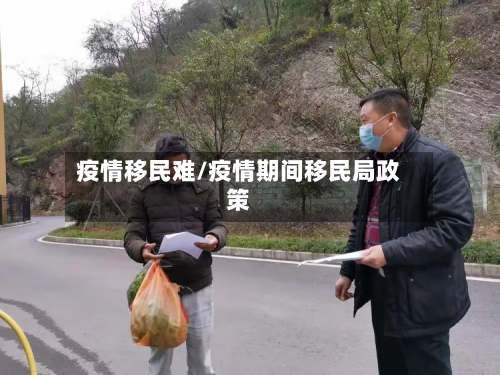 疫情移民难/疫情期间移民局政策-第2张图片