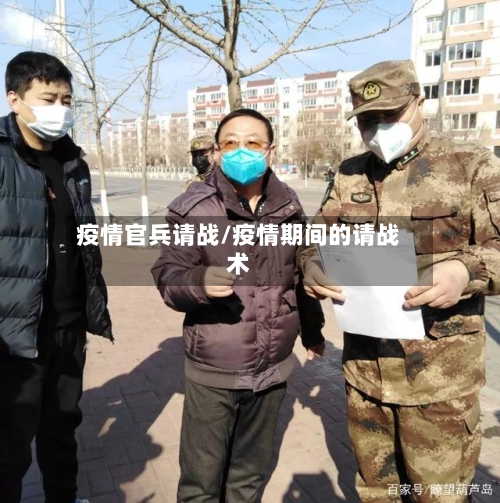 疫情官兵请战/疫情期间的请战术-第2张图片
