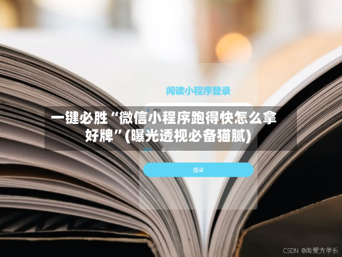 一键必胜“微信小程序跑得快怎么拿好牌	”(曝光透视必备猫腻)-第3张图片