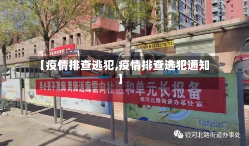 【疫情排查逃犯,疫情排查逃犯通知】-第2张图片