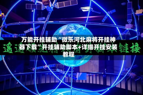万能开挂辅助“微乐河北麻将开挂神器下载	”开挂辅助脚本+详细开挂安装教程-第3张图片