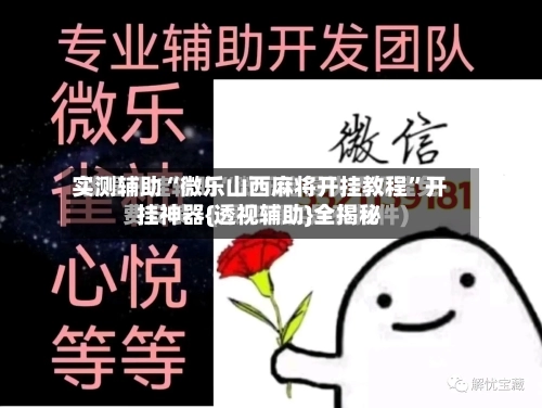 实测辅助“微乐山西麻将开挂教程	”开挂神器{透视辅助}全揭秘-第2张图片