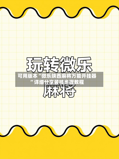 可用版本“微乐陕西麻将万能开挂器”详细分享装挂步骤教程-第1张图片