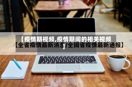 【疫情期视频,疫情期间的相关视频】-第2张图片