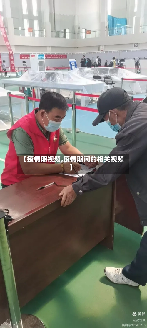 【疫情期视频,疫情期间的相关视频】-第3张图片