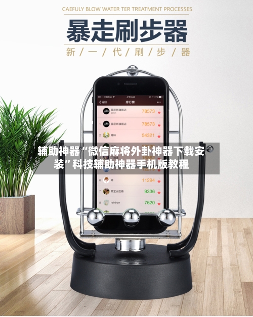 辅助神器“微信麻将外卦神器下载安装”科技辅助神器手机版教程-第2张图片
