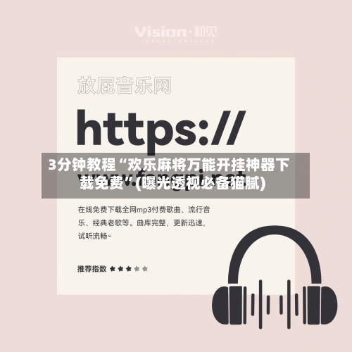 3分钟教程“欢乐麻将万能开挂神器下载免费”(曝光透视必备猫腻)-第3张图片