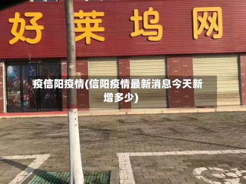 疫信阳疫情(信阳疫情最新消息今天新增多少)-第2张图片