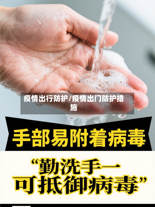 疫情出行防护/疫情出门防护措施-第1张图片