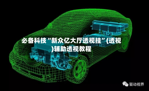 必备科技“新众亿大厅透视挂	”(透视)辅助透视教程-第2张图片