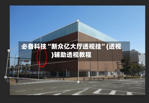 必备科技“新众亿大厅透视挂”(透视)辅助透视教程-第1张图片