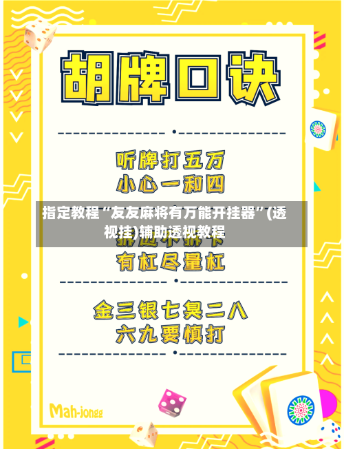 指定教程“友友麻将有万能开挂器	”(透视挂)辅助透视教程-第2张图片