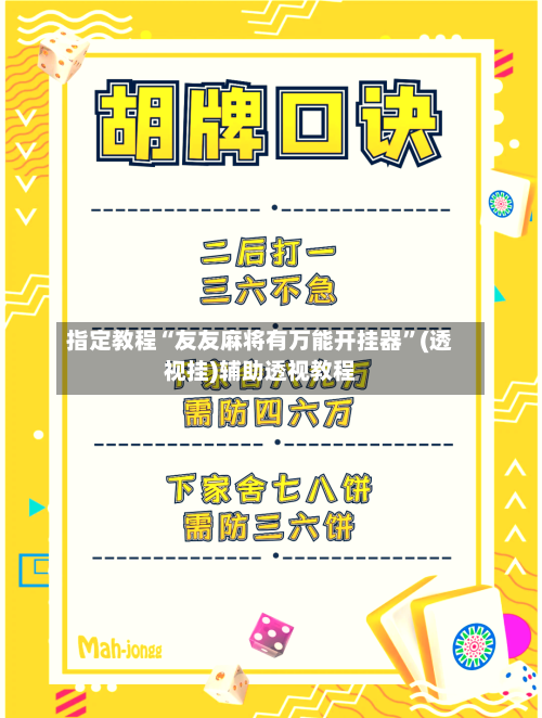 指定教程“友友麻将有万能开挂器”(透视挂)辅助透视教程-第1张图片