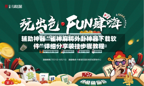 辅助神器“雀神麻将外卦神器下载软件”详细分享装挂步骤教程-第1张图片