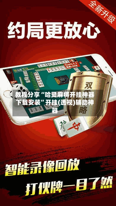 教程分享“哈灵麻将开挂神器下载安装”开挂(透视)辅助神器-第1张图片