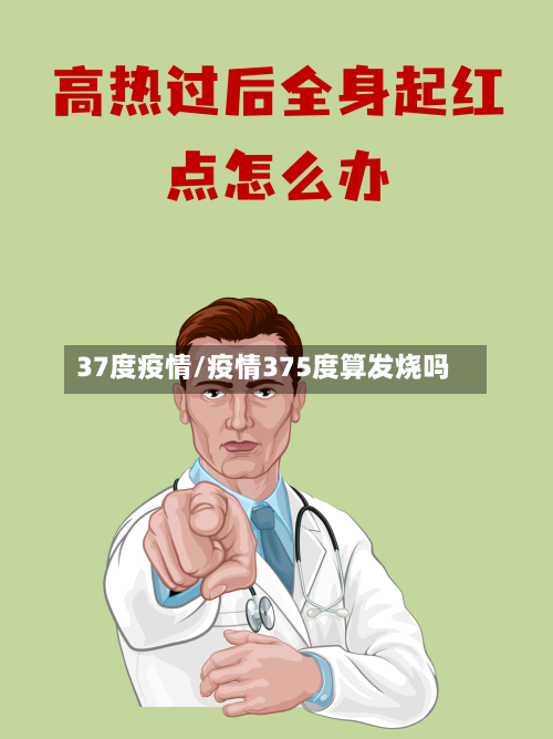 37度疫情/疫情375度算发烧吗-第1张图片