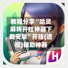 教程分享“哈灵麻将开挂神器下载安装	”开挂(透视)辅助神器-第2张图片