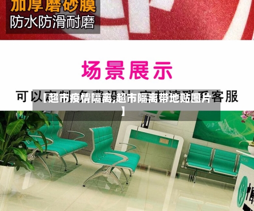 【超市疫情隔离,超市隔离带地贴图片】-第2张图片
