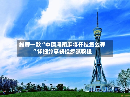 推荐一款“中原河南麻将开挂怎么弄”详细分享装挂步骤教程-第3张图片