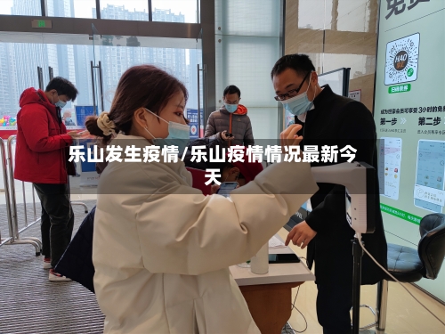 乐山发生疫情/乐山疫情情况最新今天-第2张图片