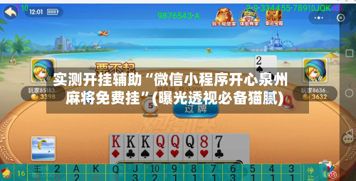 实测开挂辅助“微信小程序开心泉州麻将免费挂	”(曝光透视必备猫腻)-第1张图片
