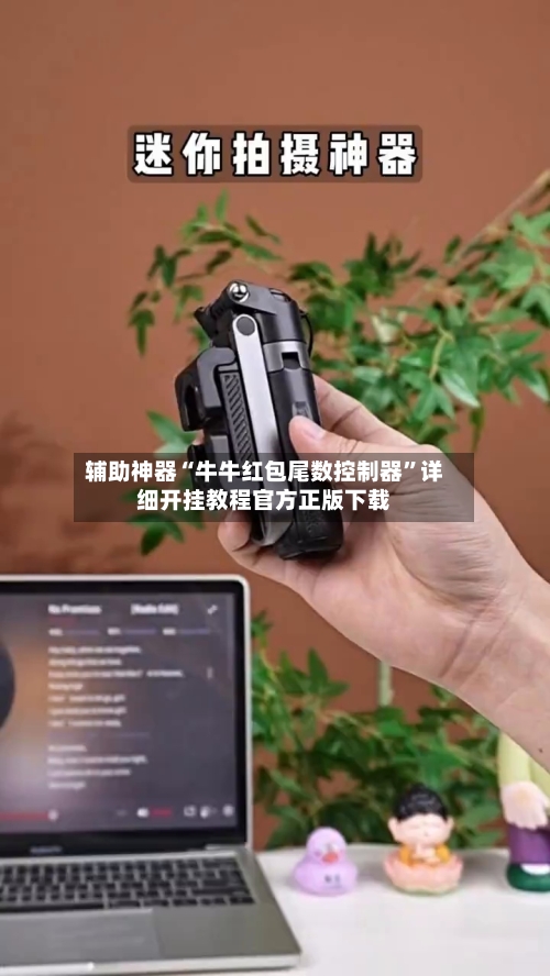 辅助神器“牛牛红包尾数控制器	”详细开挂教程官方正版下载-第1张图片