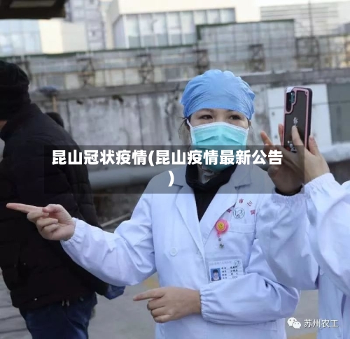 昆山冠状疫情(昆山疫情最新公告)-第1张图片