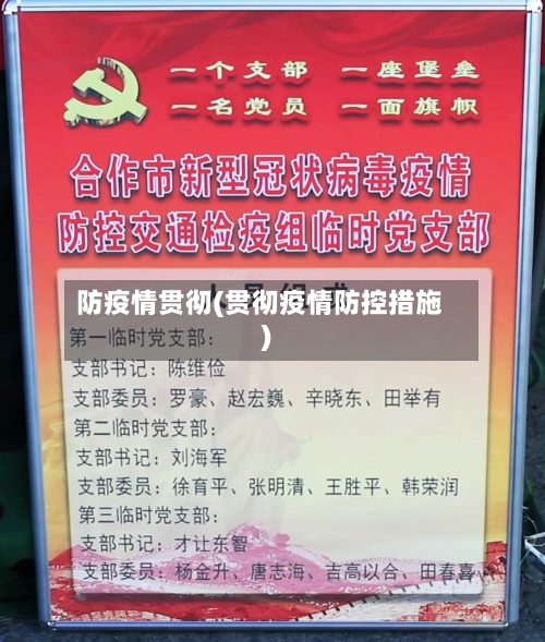 防疫情贯彻(贯彻疫情防控措施)-第1张图片