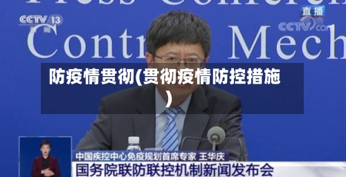 防疫情贯彻(贯彻疫情防控措施)-第2张图片