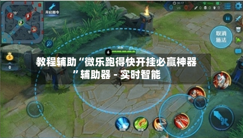 教程辅助“微乐跑得快开挂必赢神器	”辅助器 - 实时智能-第2张图片