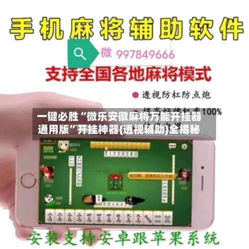 一键必胜“微乐安徽麻将万能开挂器通用版”开挂神器{透视辅助}全揭秘-第1张图片