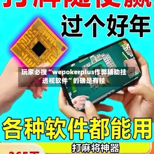 玩家必搜“wepokerplus作弊辅助挂透视软件	”的确是有挂-第2张图片