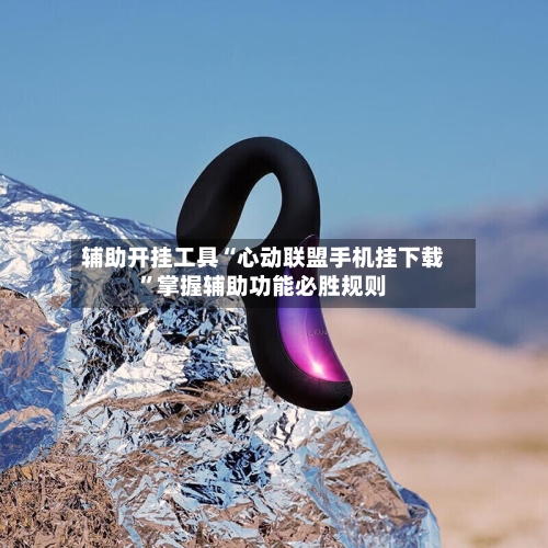 辅助开挂工具“心动联盟手机挂下载	”掌握辅助功能必胜规则-第2张图片