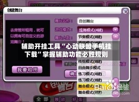 辅助开挂工具“心动联盟手机挂下载”掌握辅助功能必胜规则-第3张图片