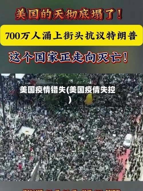 美国疫情错失(美国疫倩失控)-第3张图片