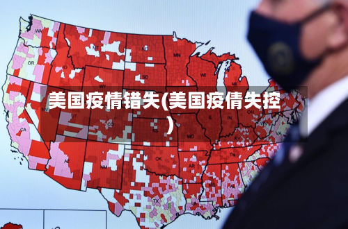美国疫情错失(美国疫倩失控)-第2张图片