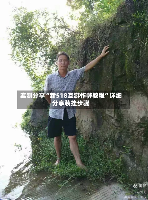 实测分享“新518互游作弊教程”详细分享装挂步骤-第3张图片