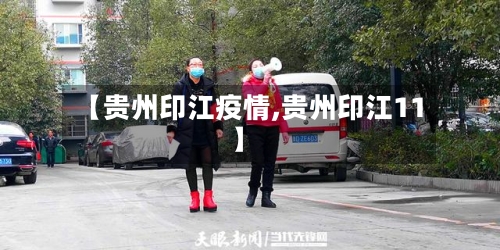 【贵州印江疫情,贵州印江11】-第2张图片