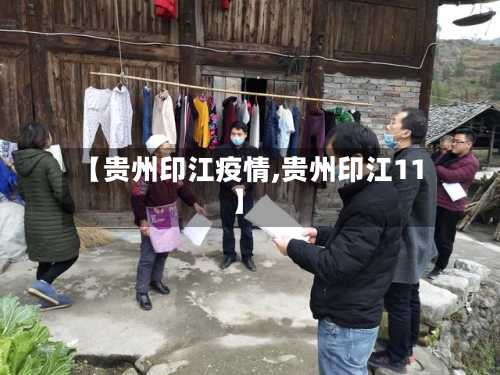【贵州印江疫情,贵州印江11】-第3张图片
