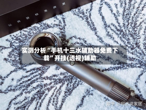 实测分析“手机十三水辅助器免费下载	”开挂(透视)辅助-第2张图片