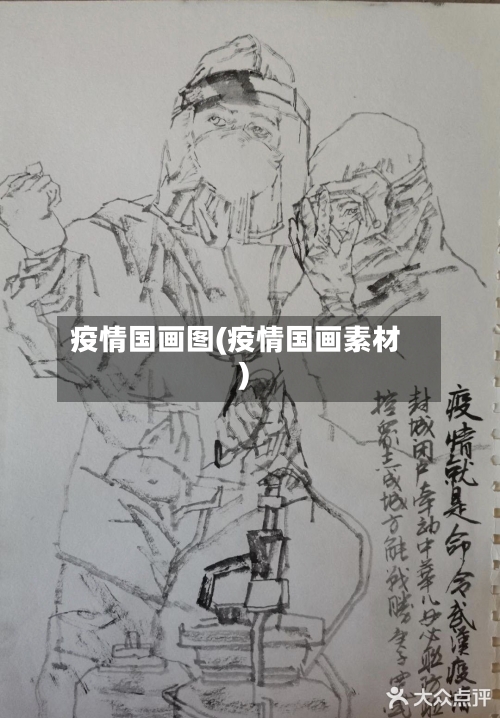 疫情国画图(疫情国画素材)-第1张图片